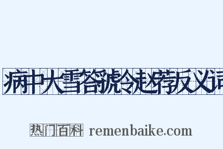 病中大雪答虢令赵荐反义词是什么意思的图片